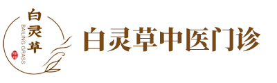 10年经验企业首选-白灵草中医诊所